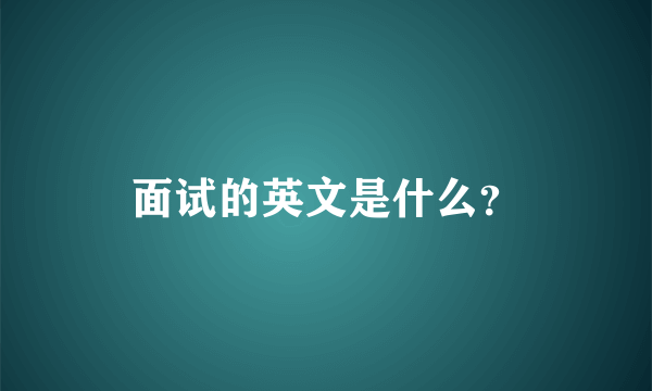 面试的英文是什么？