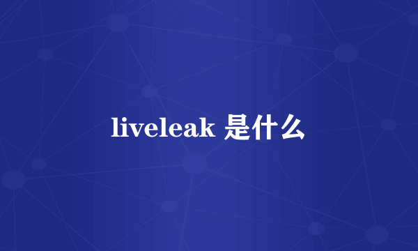 liveleak 是什么