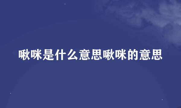 啾咪是什么意思啾咪的意思