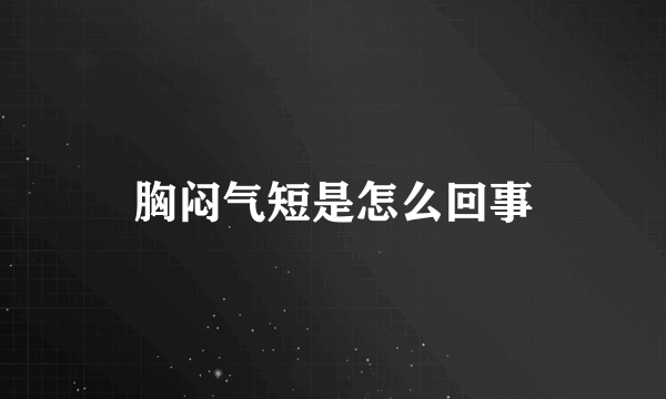 胸闷气短是怎么回事