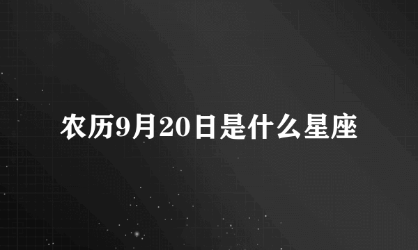 农历9月20日是什么星座