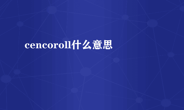 cencoroll什么意思