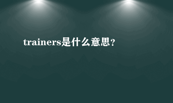 trainers是什么意思？