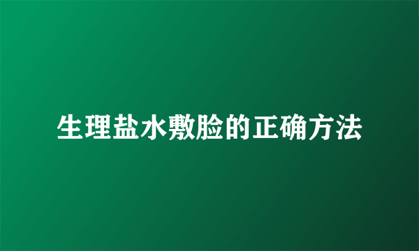 生理盐水敷脸的正确方法