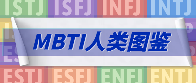 MBTI性格测试 ISTJ型适合什么职业