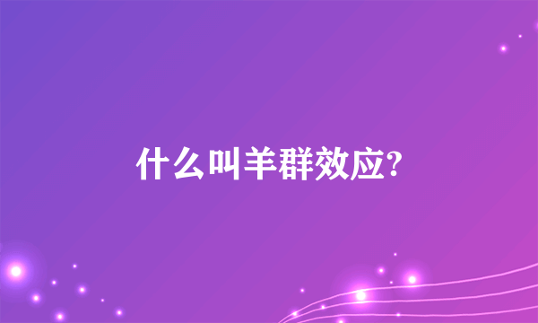 什么叫羊群效应?