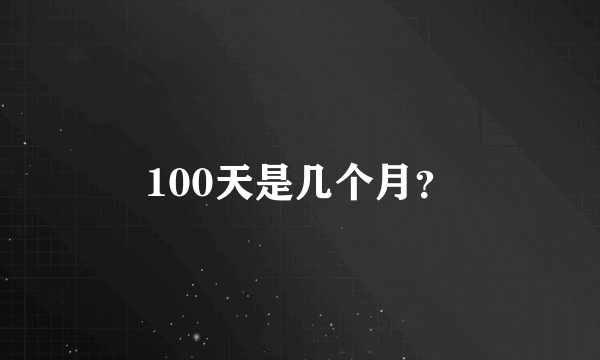 100天是几个月？