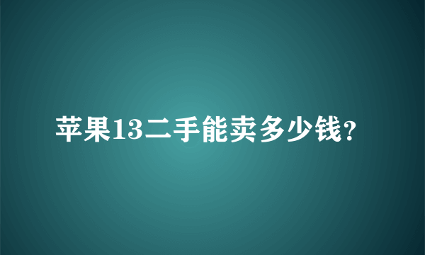 苹果13二手能卖多少钱？