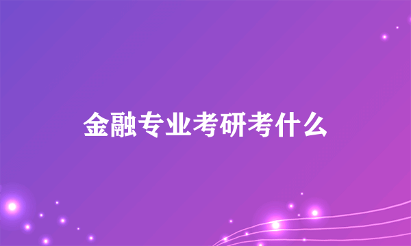 金融专业考研考什么