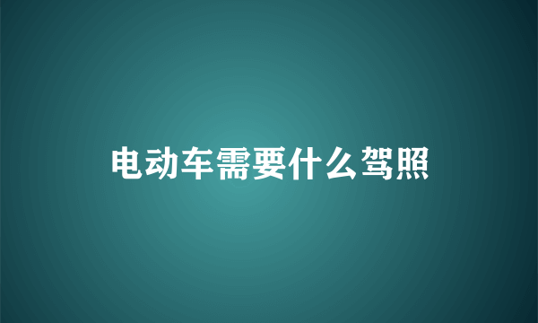 电动车需要什么驾照