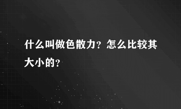 什么叫做色散力？怎么比较其大小的？