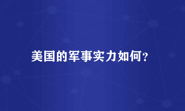 美国的军事实力如何？