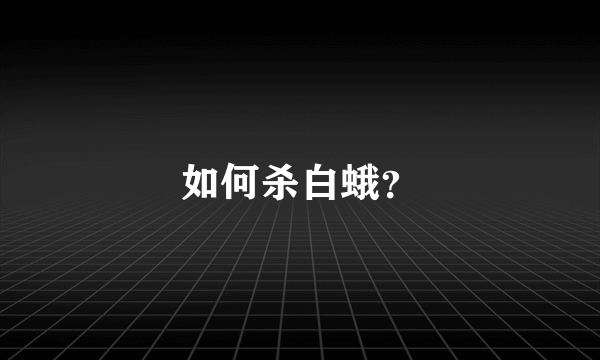 如何杀白蛾？