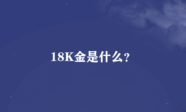 18K金是什么？