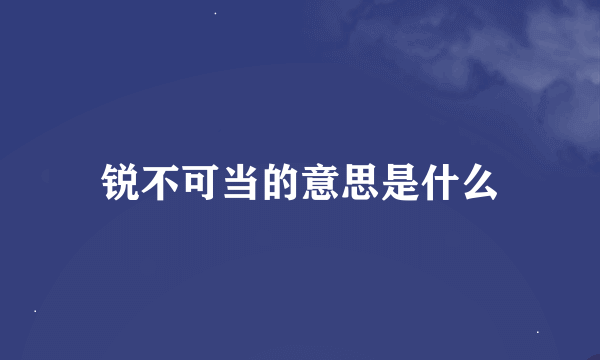 锐不可当的意思是什么