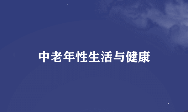 中老年性生活与健康