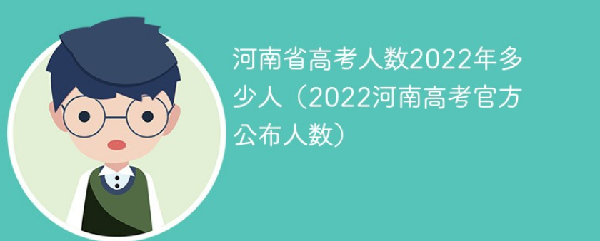 河南高考人数2022年多少人