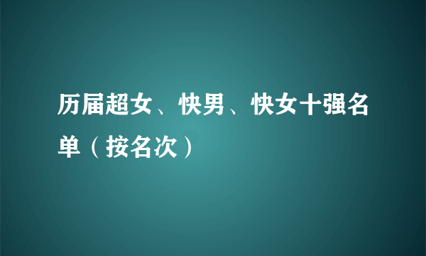 历届超女、快男、快女十强名单（按名次）