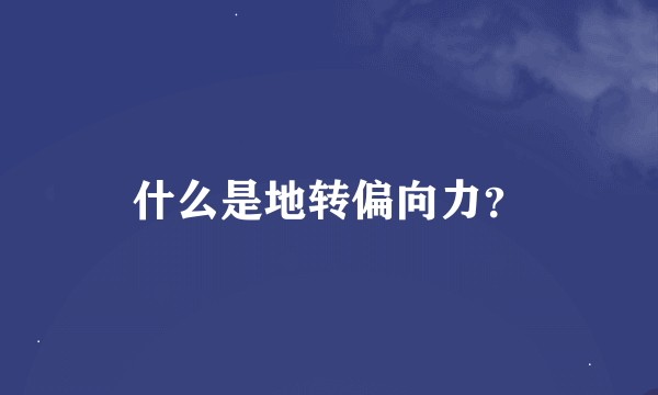 什么是地转偏向力？