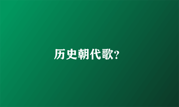 历史朝代歌？