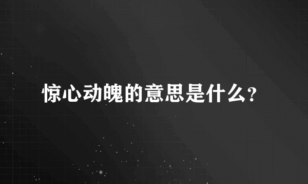 惊心动魄的意思是什么？