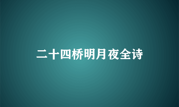 二十四桥明月夜全诗