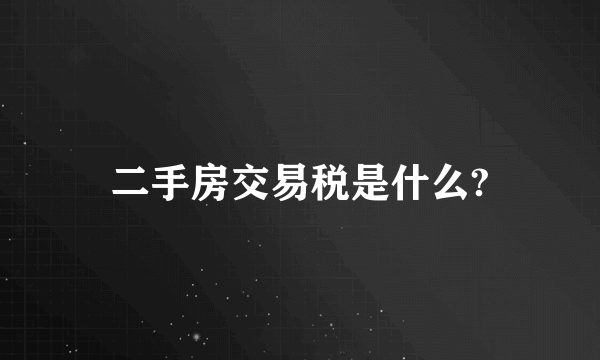 二手房交易税是什么?