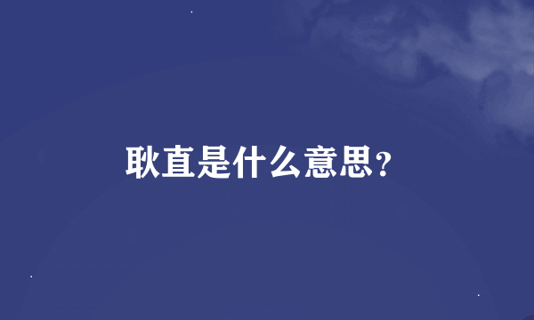 耿直是什么意思？