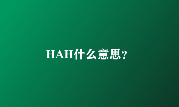 HAH什么意思？