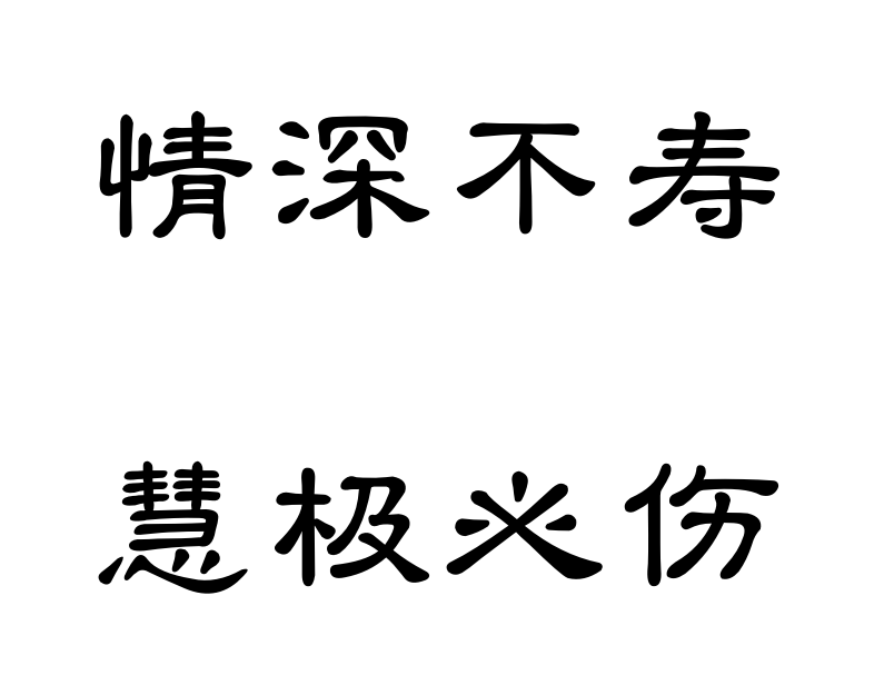 “情深不寿，慧极必伤”出自何处？