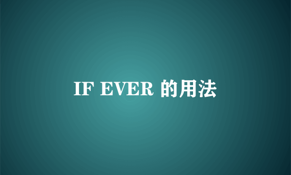 IF EVER 的用法