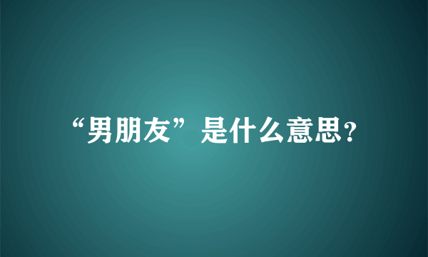 “男朋友”是什么意思？