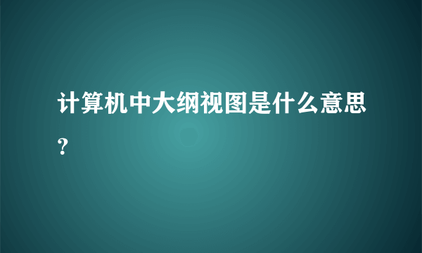 计算机中大纲视图是什么意思？