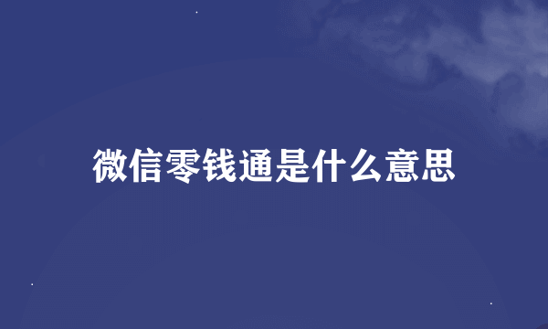 微信零钱通是什么意思