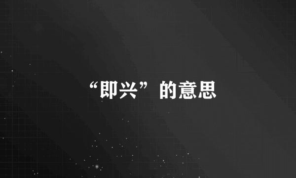 “即兴”的意思