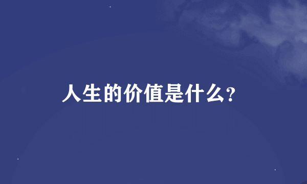 人生的价值是什么？