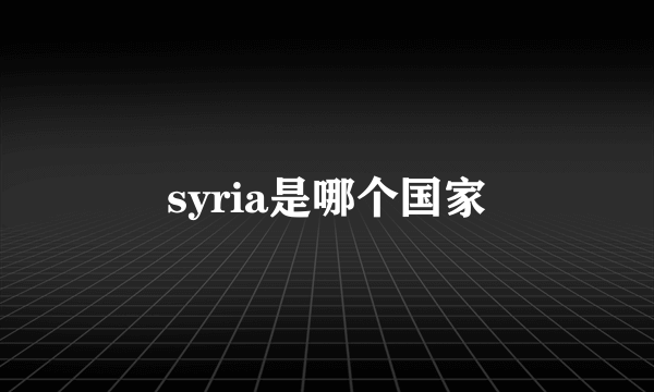 syria是哪个国家