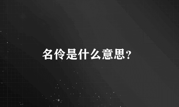 名伶是什么意思？