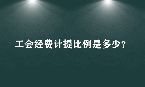 工会经费计提比例是多少？