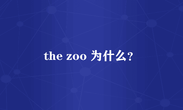 the zoo 为什么？