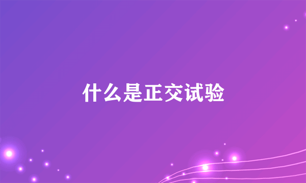 什么是正交试验