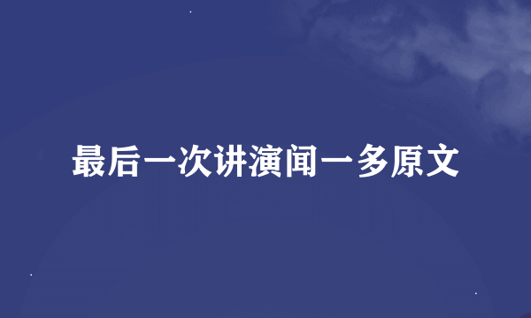 最后一次讲演闻一多原文