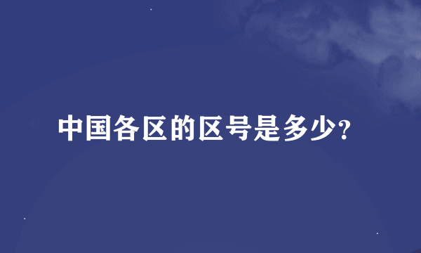 中国各区的区号是多少？