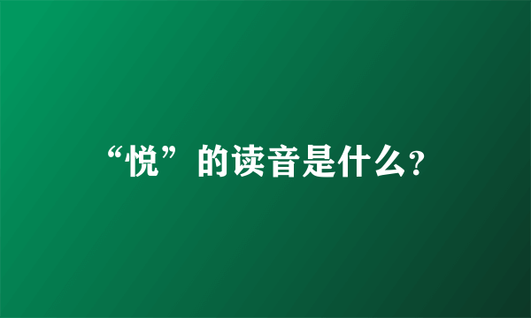 “悦”的读音是什么？