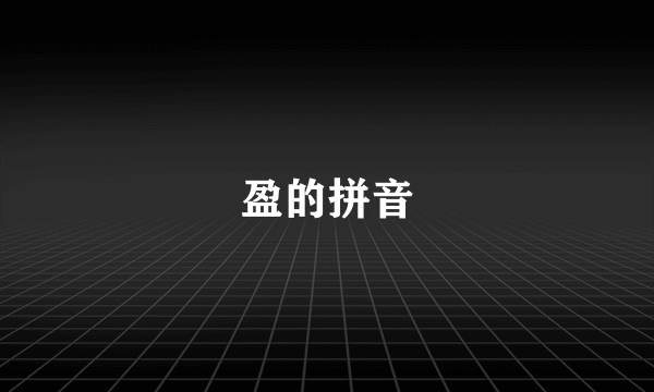 盈的拼音