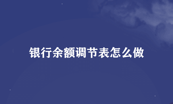 银行余额调节表怎么做