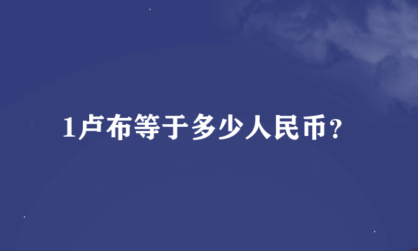 1卢布等于多少人民币？