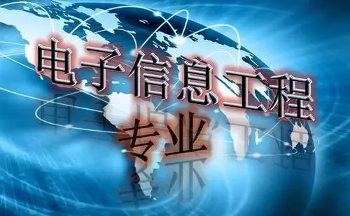 电子信息类专业就业方向