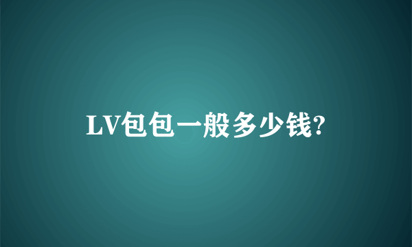 LV包包一般多少钱?