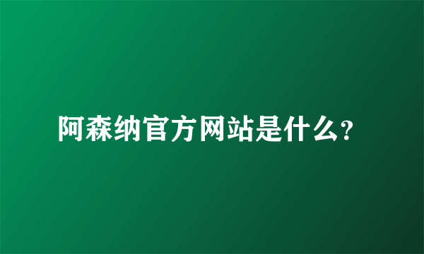 阿森纳官方网站是什么？